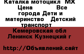 46512 Каталка-мотоцикл “МХ“ › Цена ­ 2 490 - Все города Дети и материнство » Детский транспорт   . Кемеровская обл.,Ленинск-Кузнецкий г.